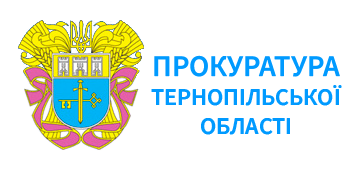  Прокуратура Тернопільської області